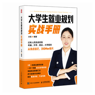 大学生就业规划实战手册 大倪编著 9787115677518