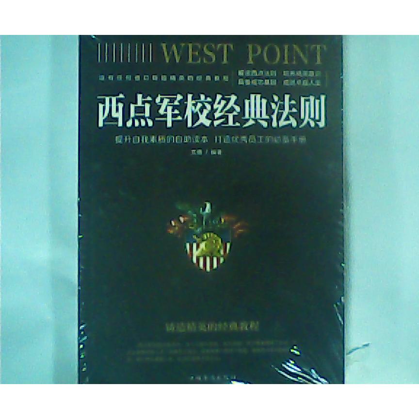 西点军校经典法则 文德编著 9787511375186