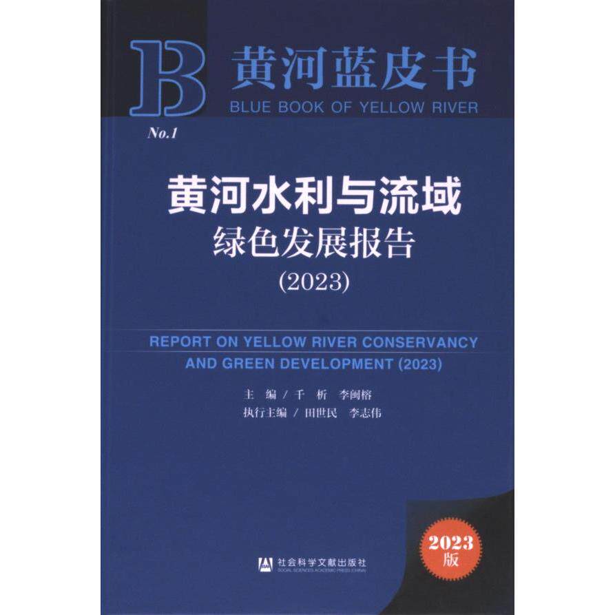 黄河水利与流域绿色发展报告 主编千析, 李闽榕 9787522831558