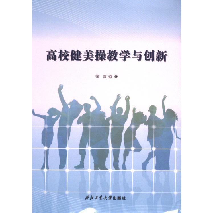 高校健美操教学与创新 徐吉著 9787561286487