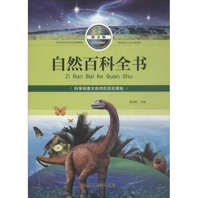 自然百科全书 梁剑丽主编 9787514012965