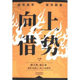 向上借势 余檀著 9787554623015