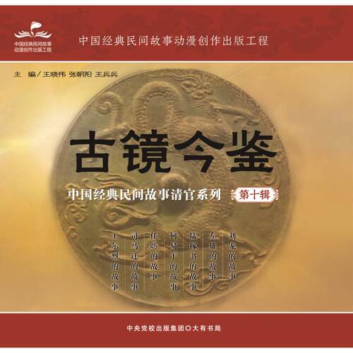 古镜今鉴主编王晓伟, 张朝阳, 王兵兵大有书局9787807720546
