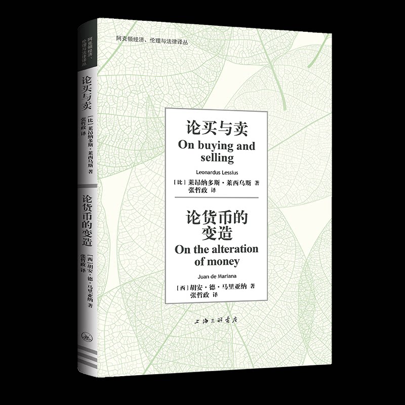 论买与() 莱昂纳多斯·莱西乌斯, (西) 胡安·德·马里亚纳著上海三联书店9787542688101