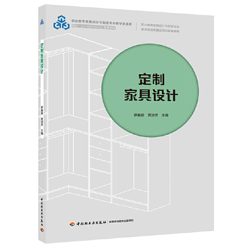 定制家具设计 罗春丽, 贾淑芳主编 9787518429066
