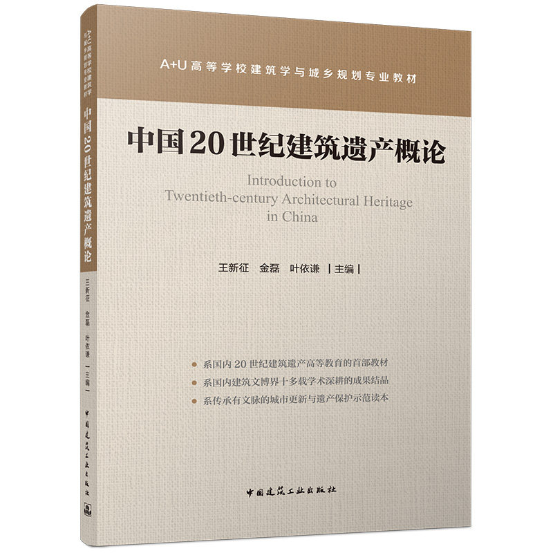 中国20世纪建筑遗产概论王新征, 金磊, 叶依谦主编中国建筑工业出版社9787112323999