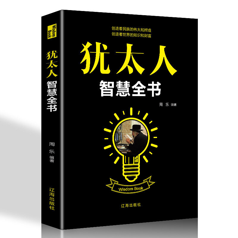 犹太人智慧全书 周乐编著 9787545150810