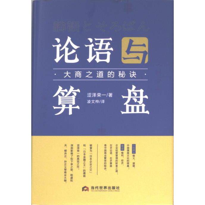 论语与算盘大商之道的秘诀 (日) 涩泽荣一著 9787509017623