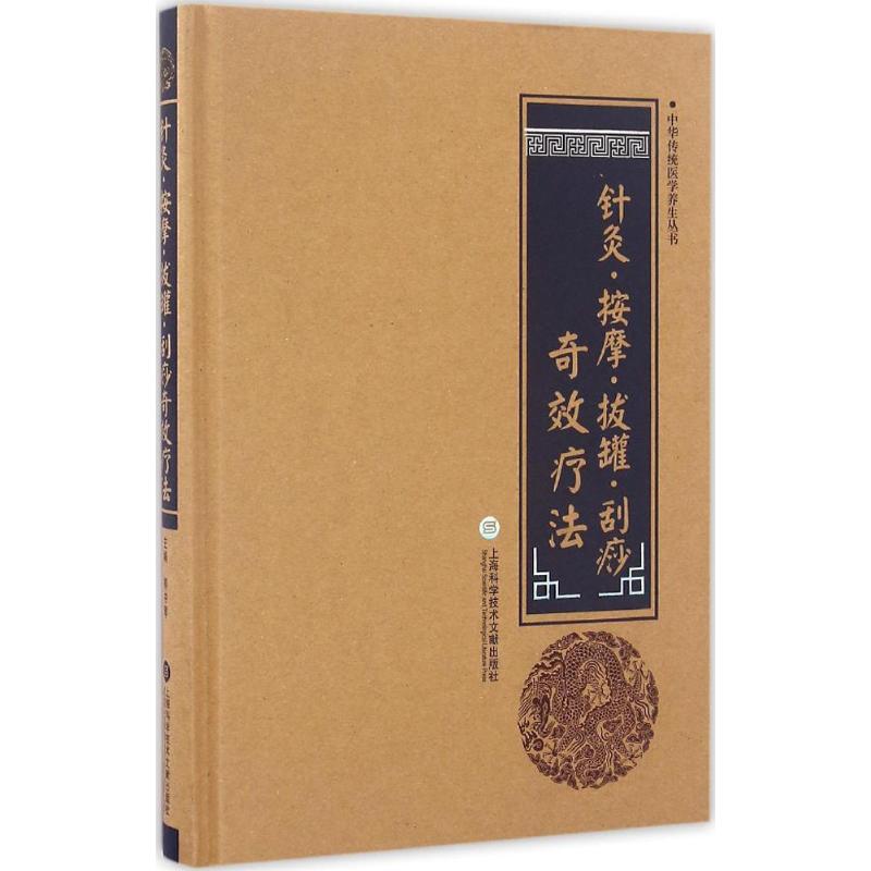 针灸·按摩·拔罐·刮痧奇效疗法 柳书琴 9787543971356