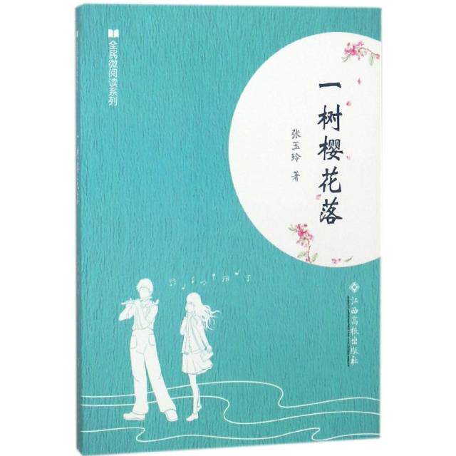 一树樱花落 张玉玲著 9787549358755