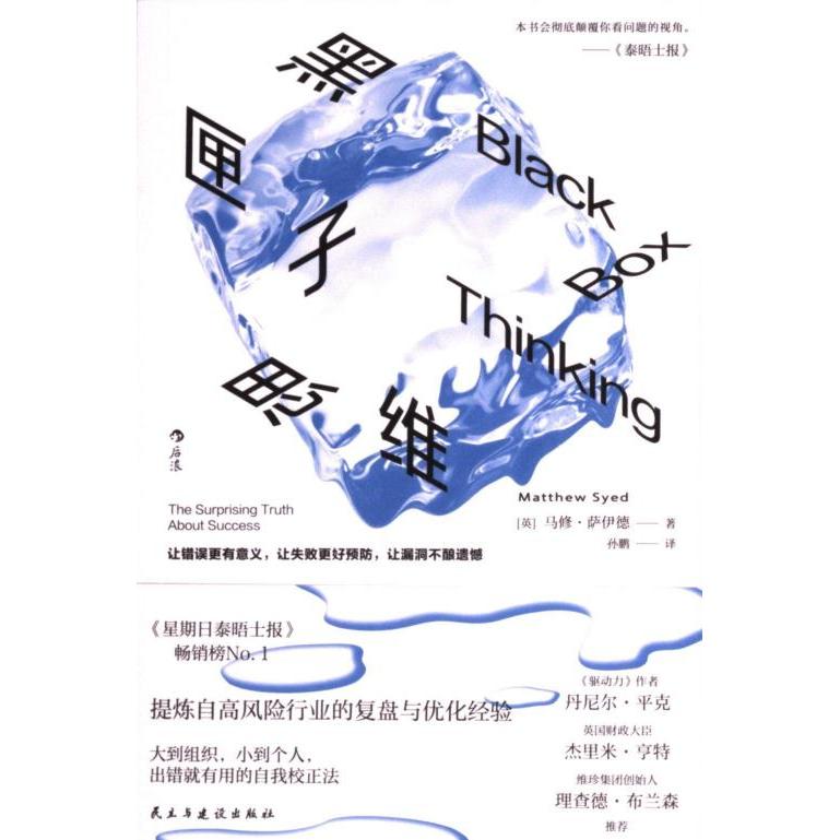 黑匣子思维(英) 马修·萨伊德著民主与建设出版社9787513945585