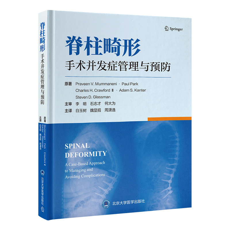 脊柱畸形手术并发症管理与预防原著Praveen V. Mummaneni ... [等]北京大学医学出版社9787565932649