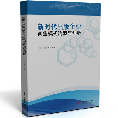 新时代出版企业商业模式转型与创新 主编李兵 9787577211299