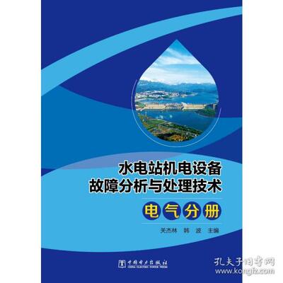 水电站机电设备故障分析与处理技术 主编关杰林, 韩波 9787519859077