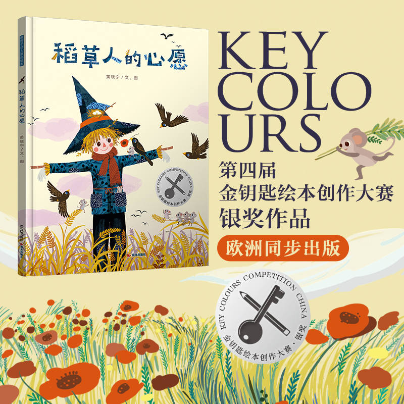 稻草人的心愿 黄晓宁文、图 9787571525439