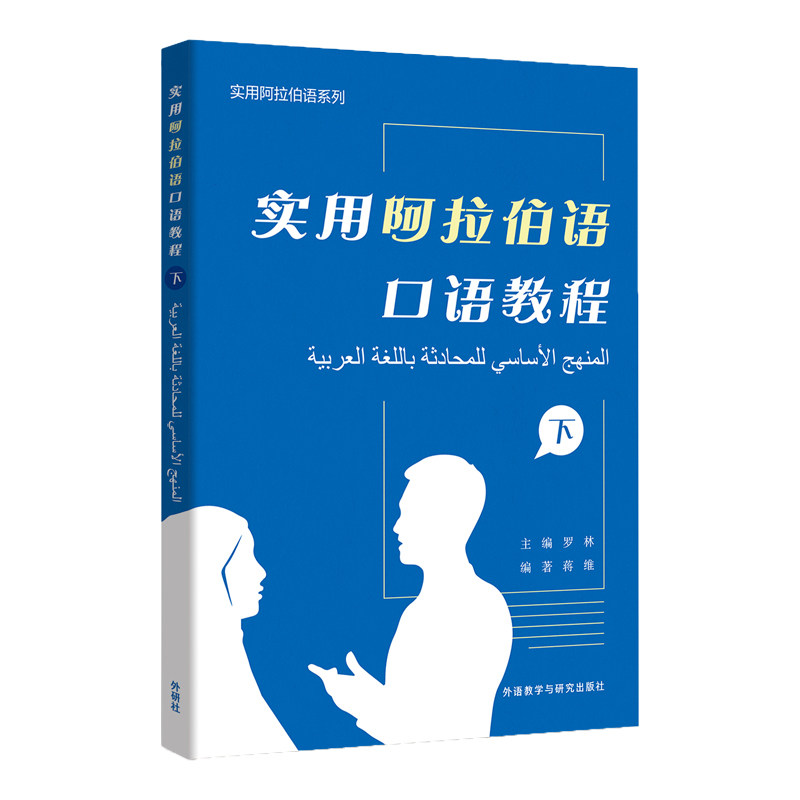 实用阿拉伯语口语教程(下) 罗林等 9787521335316