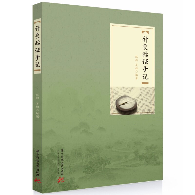 针灸临证手记 编著陈松, 吴松 9787577228365