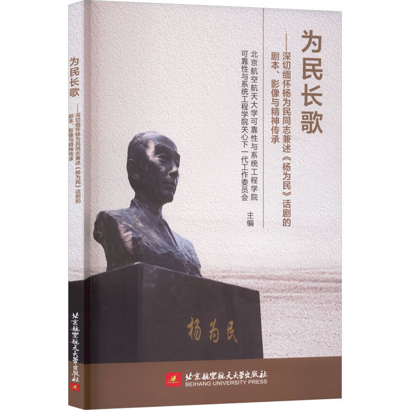 为民长歌 北京航空航天大学可靠性与系统工程学院, 可靠性与系统工程学院关心下一代工作委员会主编 9787512448803