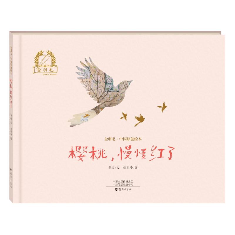 樱桃, 慢慢红了贾为文海燕出版社9787535098795