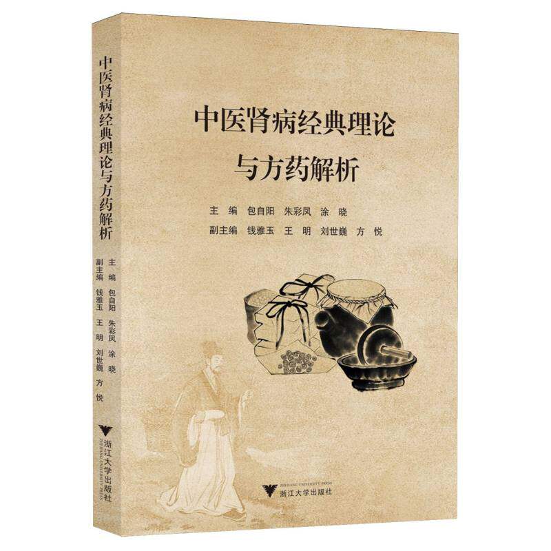中医肾病经典理论与方药解析 主编包自阳, 朱彩凤, 涂晓 9787308264983
