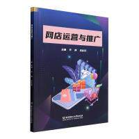 网店运营与推广 主编平萍, 王彩芬 9787576321869