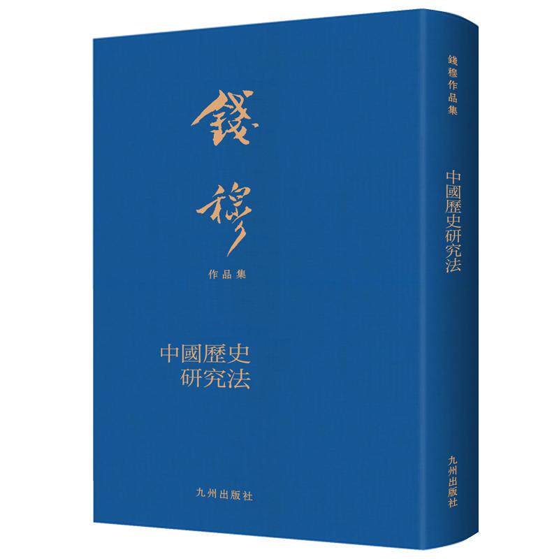 中国历史研究法钱穆著九州出版社9787522512778