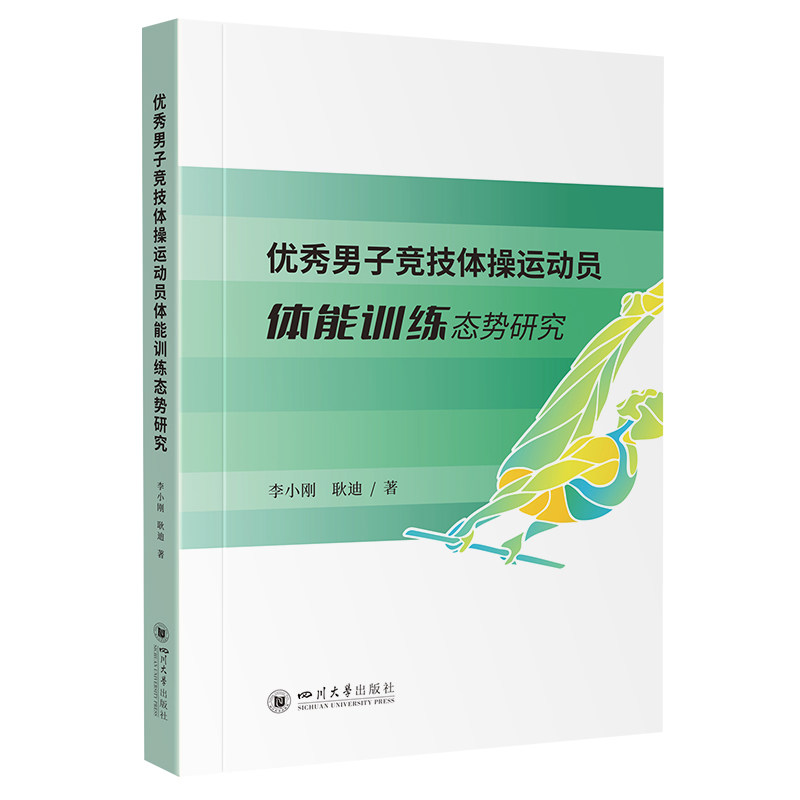 优秀男子竞技体操运动员体能训练态势研究 李小刚, 耿迪著 9787569083347