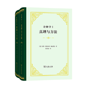 德 汉斯 格奥尔格·伽达默尔著洪汉鼎 商务印书馆 诠释学 译 9787100118071