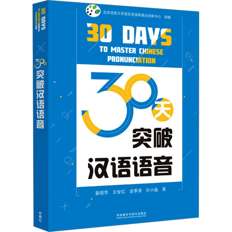30天突破汉语语音 北京语言大学语言资源高精尖创新中心组编 9787521357660