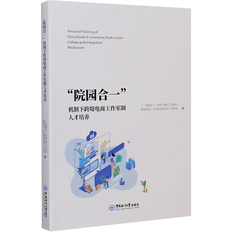 “院园合一”机制下跨境电商工作室制人才培养“‘院园合一’机制下基于工作室的跨境电商人才培训实践研究”项目组著