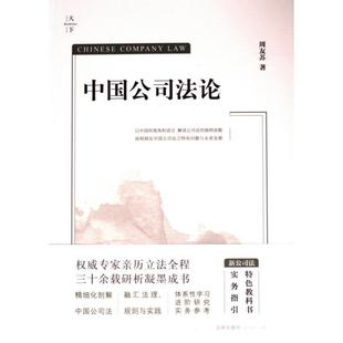 中国公司法论 周友苏著 9787519789411
