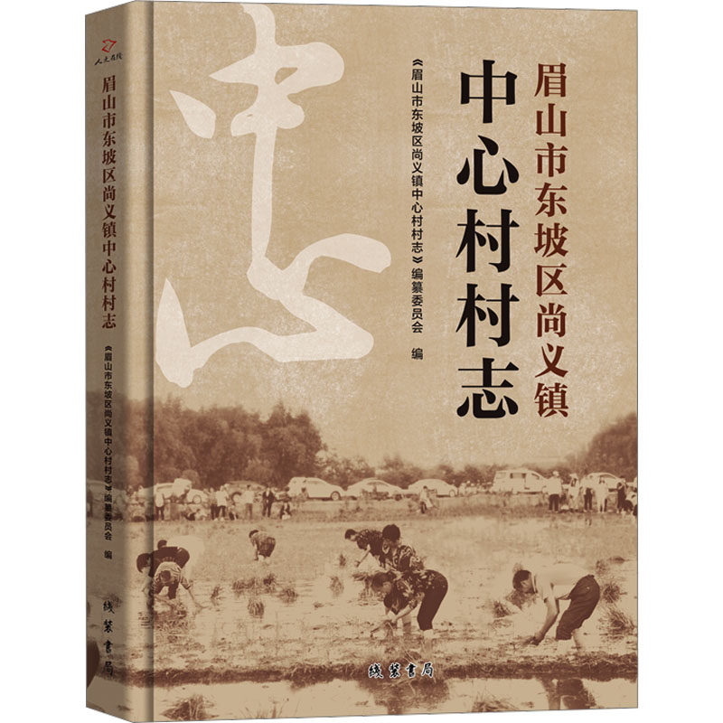眉山市东坡区尚义镇中心村村志 《眉山市东坡区尚义镇中心村村志》编纂委员会编 9787512062313