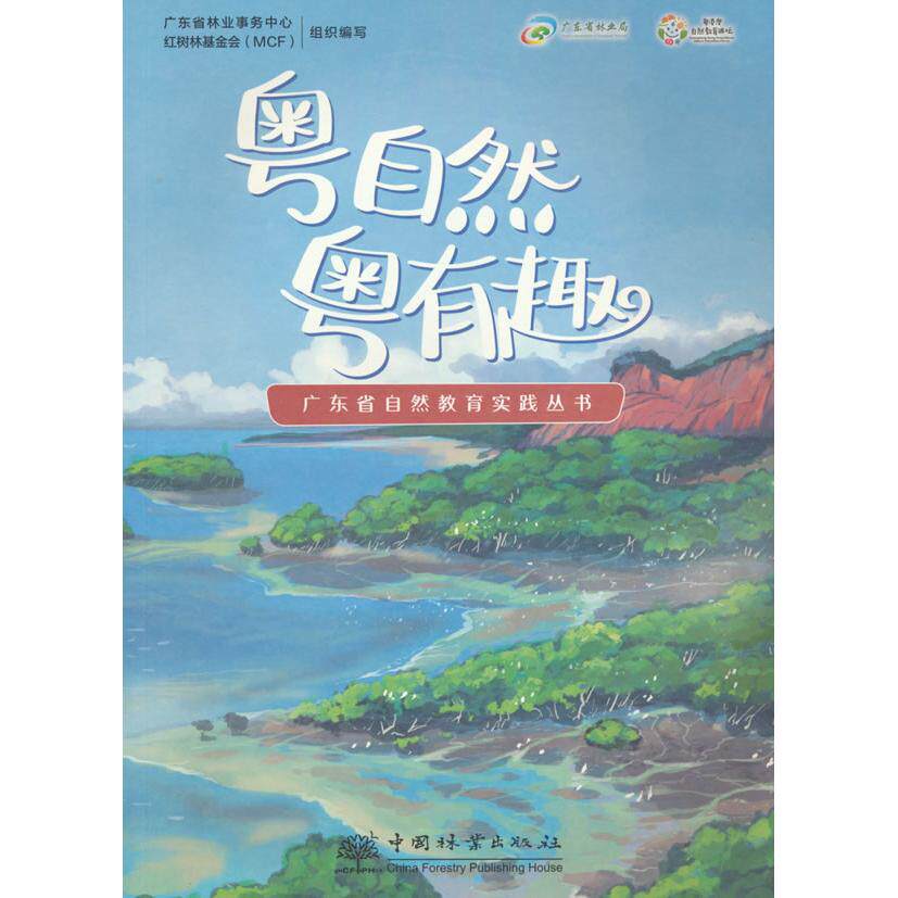 粤自然粤有趣 广东省林业事务中心, 红树林基金会 (MCF) 组织编写 9787521928488