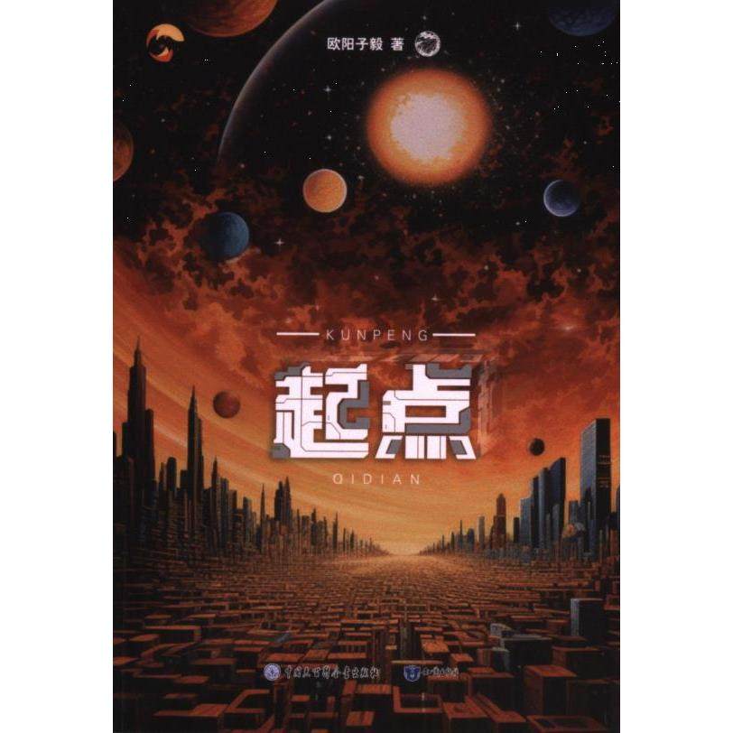 起点 欧阳子毅 9787521509571,书籍/杂志/报纸,科幻小说,淘宝优惠券,粉丝福利购,淘宝优惠卷