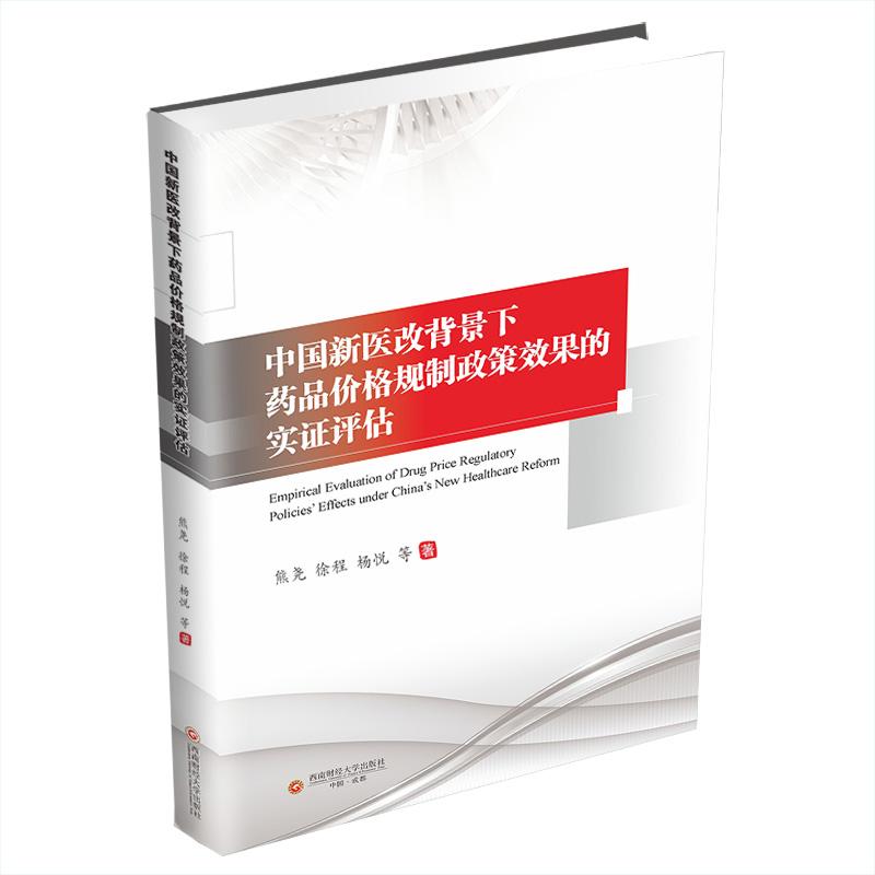 中国新医改背景下药品价格规制政策效果的实证评估 熊尧, 徐程, 杨悦等著 9787550467361
