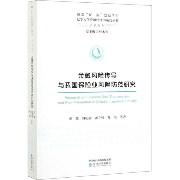 金融风险传导与我国保险业风险防范研究 李薇 ... [等] 著 9787521808070