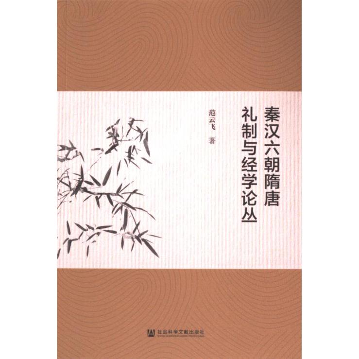 秦汉六朝隋唐礼制与经学论丛 范云飞著 9787522837956