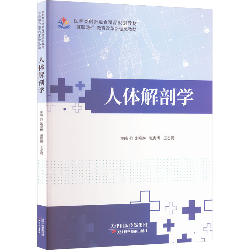 人体解剖学 朱晓琳, 张奥博, 王志锐主编 9787574221888