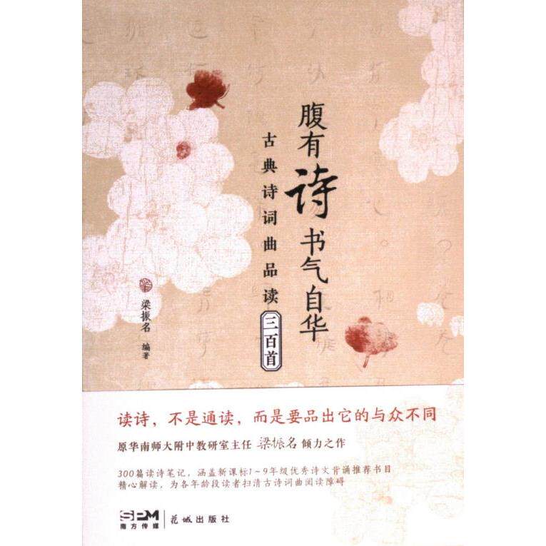 腹有诗书气自华 梁振名编著 9787536095922