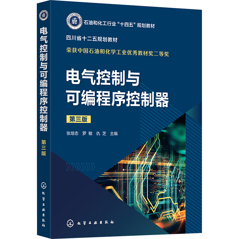 电气控制与可编程序控制器 张培志, 罗敏, 仇芝主编 9787122439598