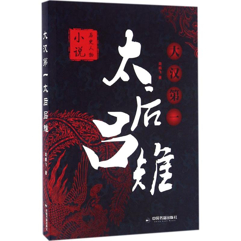 大汉D一太后吕雉周鹏飞著中国书籍出版社9787506855181