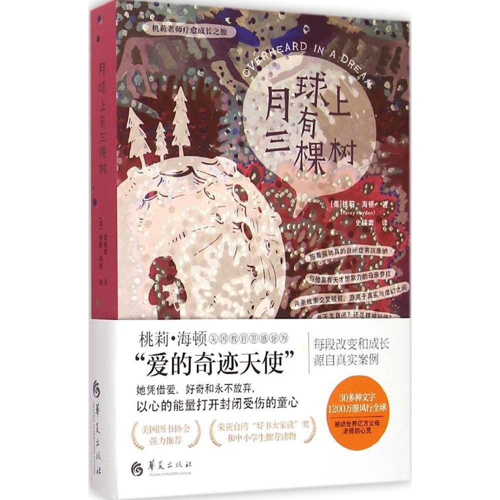 月球上有三棵树 (美) 桃莉·海顿著 9787508083841