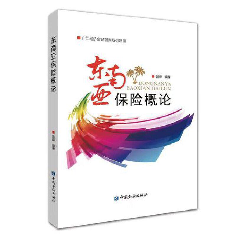 东南亚保险概论 陆峰编著 9787522019390