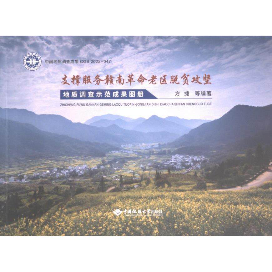 支撑服务赣南革命老区脱贫攻坚地质调查示范成果图册 方捷等编著 9787562554509