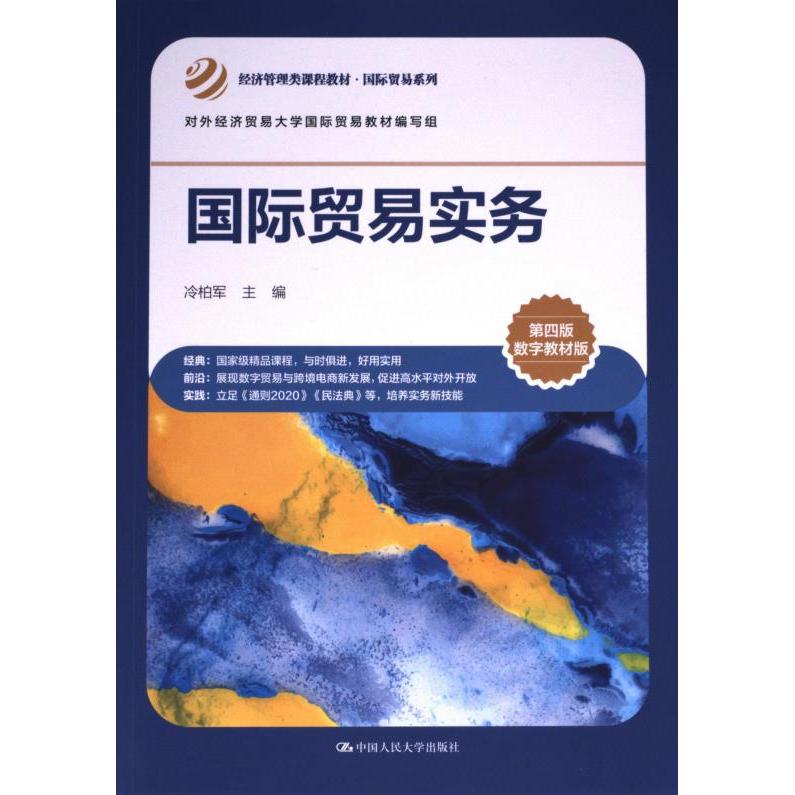 国际贸易实务 冷柏军主编 9787300316673