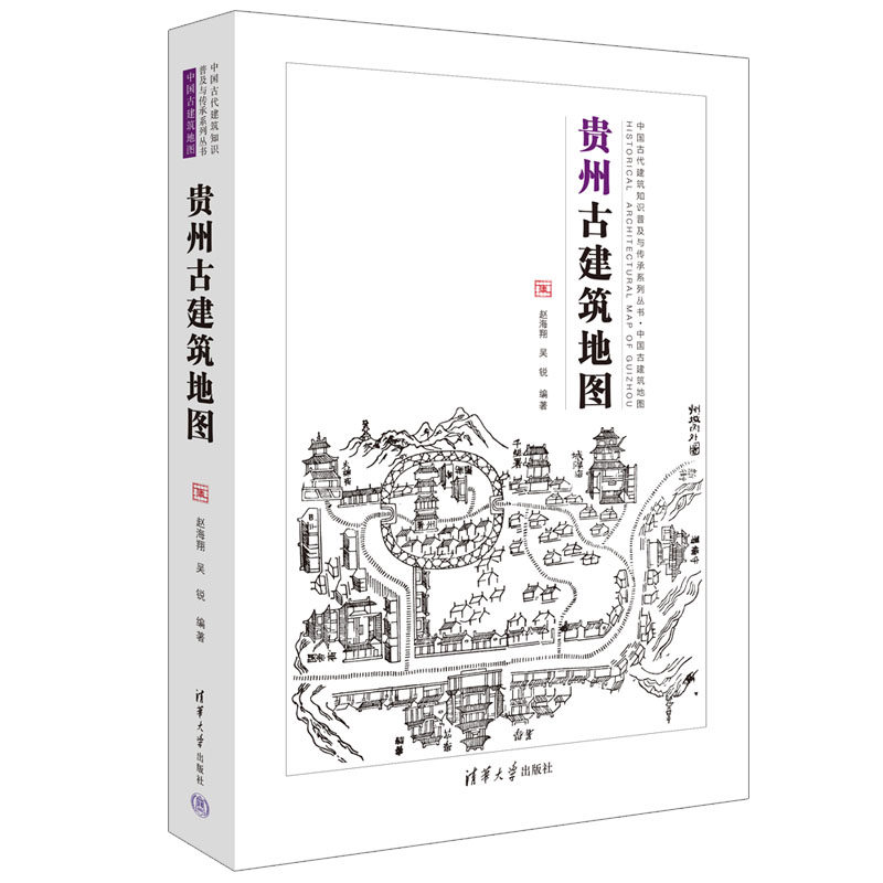 贵州古建筑地图 赵海翔, 吴锐编著 9787302620631