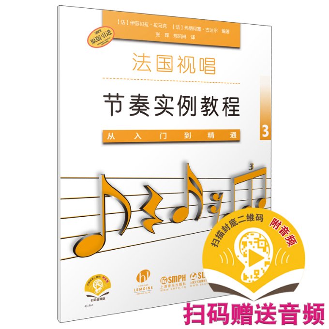 法国视唱节奏实例教程 (法) 伊莎贝拉·拉马克, 玛丽何塞·古达尔编著 9787552320305