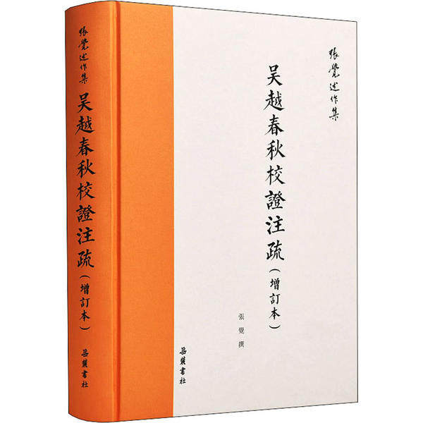 吴越春秋校證注疏 張覺撰 9787553811680