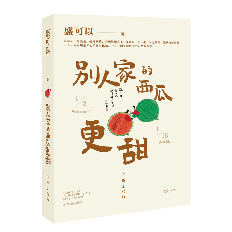 别人家的西瓜更甜 盛可以著 9787521229141