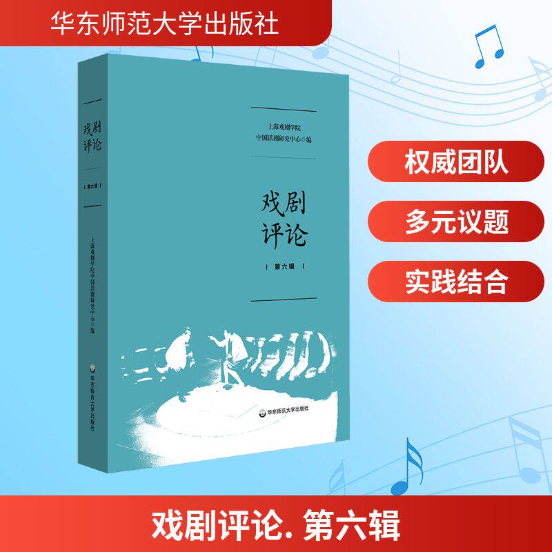 戏剧评论 上海戏剧学院中国话剧研究中心编 9787576065329